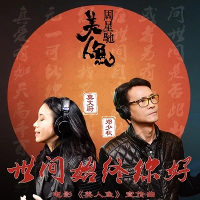 莫文蔚 (Karen Mok)/张国荣 (Leslie)/伍佰 (吴俊霖)/杨乃文 (Naiwen Yang)/齐豫 (Chyi Yu)/李雨寰 (DMDM)/李心洁 (Angelica Lee)/纪晓君 (Samingad Blubluone)/星盒子/苏慧伦 (Tarcy Su)世间始终你好