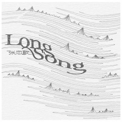 張戀歌/段奧娟/週深 (Charlie)/董冬冬/鄭雲龍/週筆暢 (笔笔)Long Song