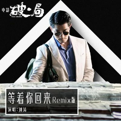 劉濤 (Liu Tao)等著你回來 (Remix版)