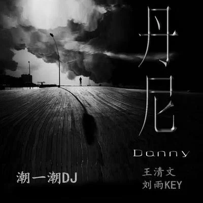 單于軒劉雨KeyQuintino & Blasterjaxx曾嘉穎安璇熙潮一潮DJ