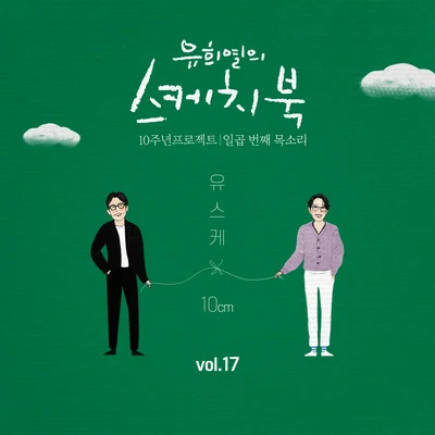 Dear Cloud/10cm//屋顶月光/Zitten/Fanny Fink/Huckleberry Finn[Vol.17] 유희열의 스케치북 10주년 프로젝트 : 일곱 번째 목소리 &#x27;유스케 X 10cm&#x27;