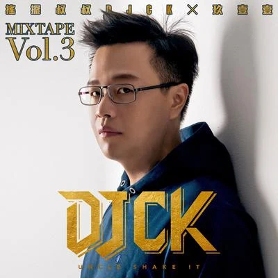 玖壹壹 (911)/動力火車 (Power Station)/林美秀/範少勳搖擺叔叔DJ CK x 玖壹壹 MIXTAPE Vol.3