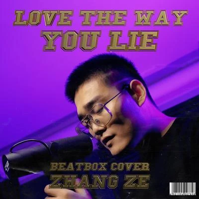 beatboxer張澤Beatbox Cover 《Love The Way You Lie》