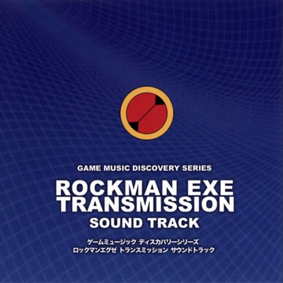 井上拓/佐宗綾子/渡辺量/細江慎治/江口孝宏ROCKMAN EXE TRANSMISSION SOUND TRACK