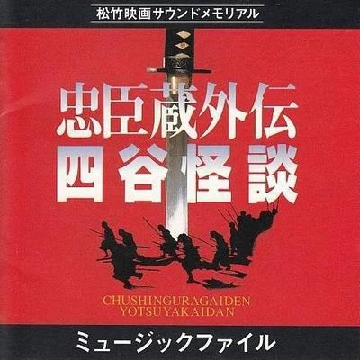 和田薫「忠臣蔵外伝・四谷怪談」ミュージック・ファイル