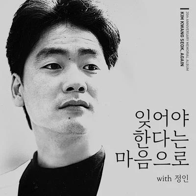 金光石잊어야 한다는 마음으로 (With 정인)