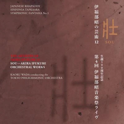 和田薫伊福部昭の芸術 12 壮 生誕100周年記念・第4回伊福部昭音楽祭ライヴ