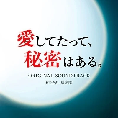 橘麻美林ゆうき愛してたって、秘密はある。 オリジナル・サウンドトラック