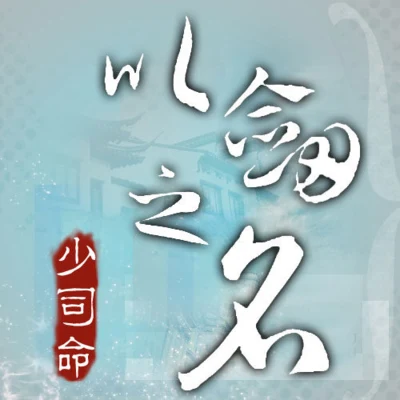 少司命/曾溢/CRITTY/貳嬸/玄觴 (Xuan Shang)/橙翼/Smile_小千/清漪/長歌紅影亂/夢璟SAYA以劍之名