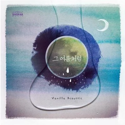 Vanilla Acoustic그 여름처럼