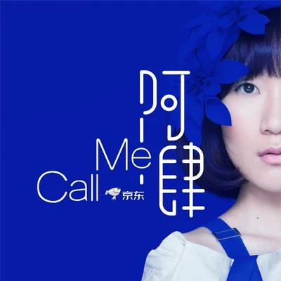 阿肆 (A Si)Call Me