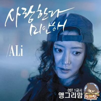 澀琪/Ali앵그리맘 OST 1교시