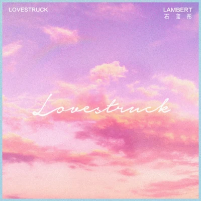 石璽彤LoveStruck