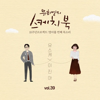 李珍雅/權珍雅/SAM KIM[Vol.39] 유희열의 스케치북 10주년 프로젝트 : 열아홉 번째 목소리 유스케 X 이진아