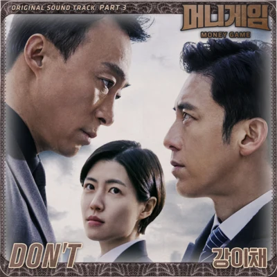 Echae KangMINJECADEJO머니게임 OST Part 3