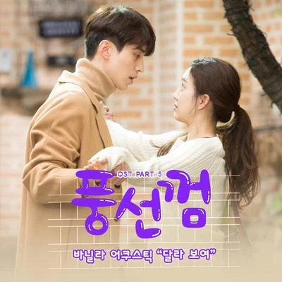 Vanilla Acoustic풍선껌 OST Part.5