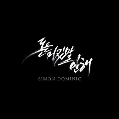 永俊/Simon D돈은 거짓말 안해 (Money Dont Lie)