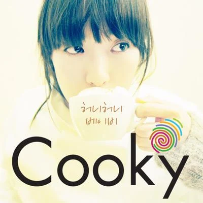 申秀珍Cooky