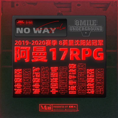 隆歷奇No Way