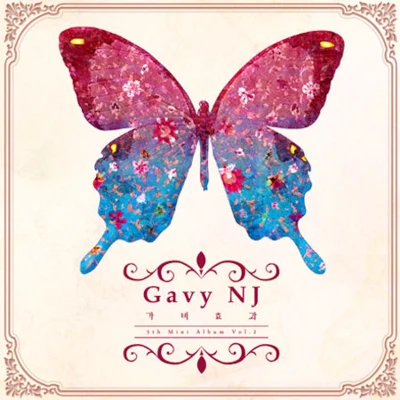 Gavy NJ/吉美가비효과