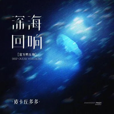 皮卡丘多多/陳珏深海迴響 (官方男生版)