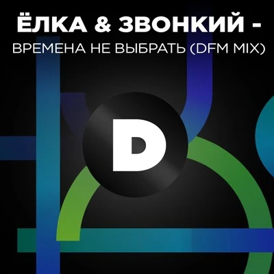 Ustinova/ZvonkiyВремена не выбрать (DFM Mix)