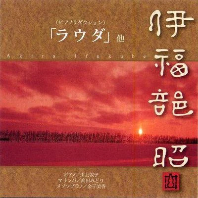 伊福部昭Keith Emerson伊福部昭:「ラウダ」他 (ピアノリダクション)