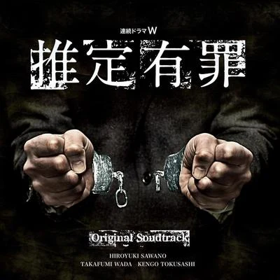 和田貴史/澤野弘之WOWOW連続ドラマW 推定有罪 オリジナルサウンドトラック