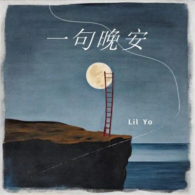 Lil Yo/4一句晚安