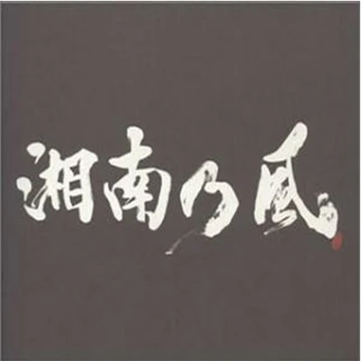 湘南乃風湘南乃風〜ラガパレード〜