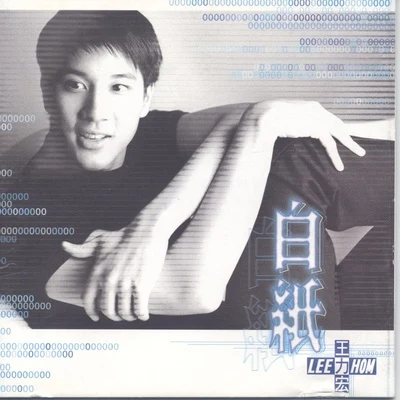 王力宏 (Leehom Wang)/孫楠 (Sun Nan)白紙