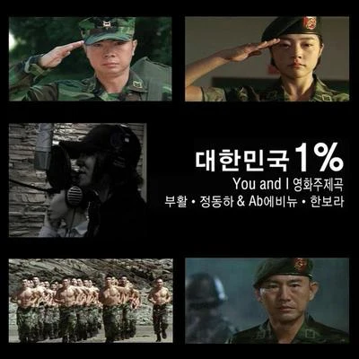 鄭東河대한민국 1% OST