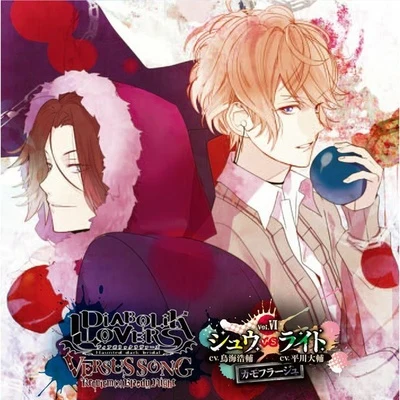 鳥海浩輔DIABOLIK LOVERS VERSUS SONG Requiem (2) Bloody Night Vol.VI シュウVSライト