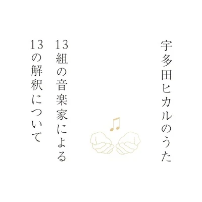 宇多田ヒカル宇多田ヒカルのうた -13組の音楽家による13の解釈について-