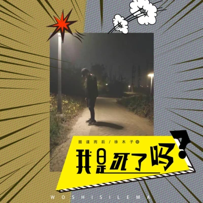 陳又又/圈謹而後我是死了嗎