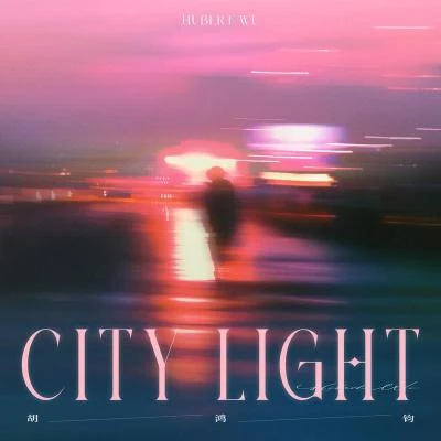 胡鴻鈞 (Hubert)City Light