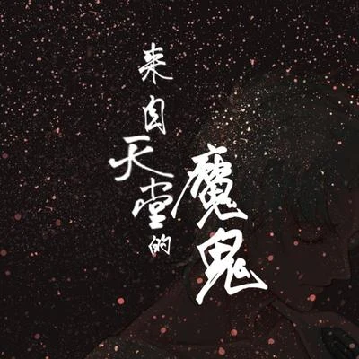 白止/流仙/易世樊花/葉落莫言【白止】來自天堂的魔鬼