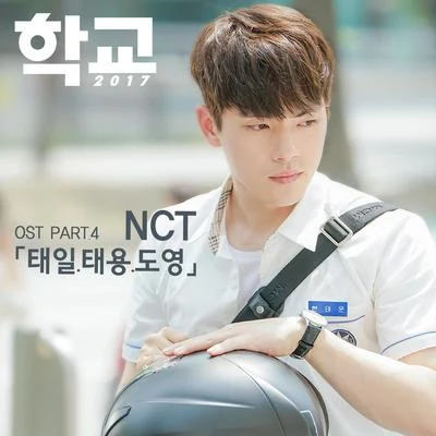 NCT 127학교2017 OST Part.4