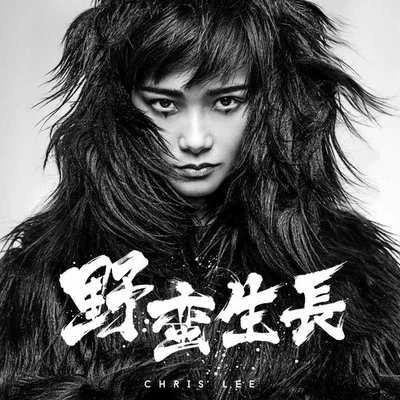 李宇春 (Li Yuchun)/张艺兴 (LAY)野蛮生长