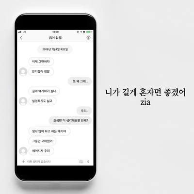 ZIA니가 길게 혼자면 좋겠어