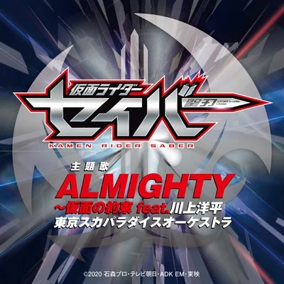 東京スカパラダイスオーケストラALMIGHTY～仮面の約束（『仮面ライダーセイバー』主題歌 TV size）