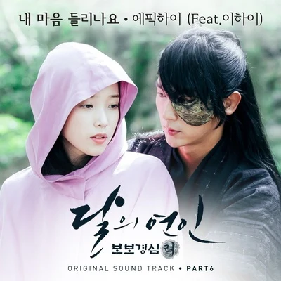 Epik High/金泰宇/曹誠模/Howl/esther/沈恩珍/V.A./張佑赫/SG Wannabe/See Ya달의 연인 - 보보경심 려 OST Part 6