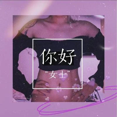 CodeCrystal Clear你好“女士”