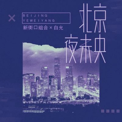 白允y北京夜未央