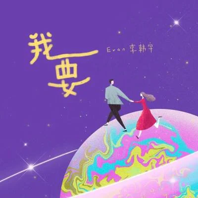 Evan李韓宇我要