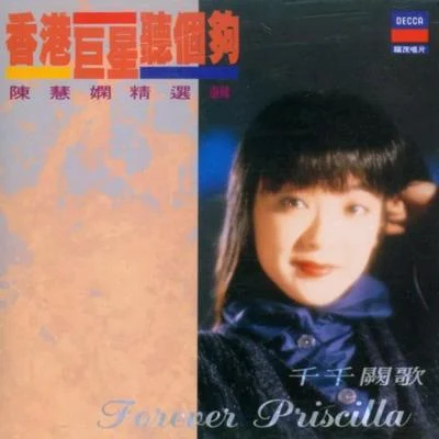 Priscilla Chan千千闕歌