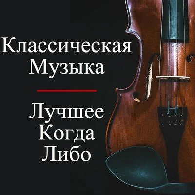 Connaître ses classiques/Edvard Grieg/Gioacchino Rossini/Johann Strauss II/Carl Orff/Pyotr Ilyich Tchaikovsky/Giuseppe Verdi/Jacques OffenbachКлассическая Музыка - Лучшее Когда-Либо