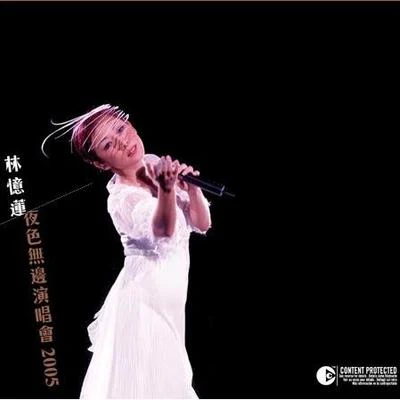 林憶蓮夜色無邊演唱會2005