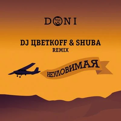 DONIHaartDJ DaveedНеуловимая (DJ ЦветкоFF & Shuba Remix)