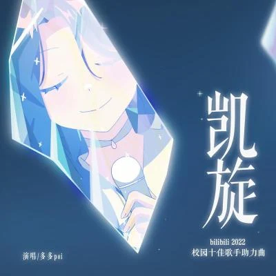 多多poi凱旋 (bilibili2022校園十佳歌手助力曲)